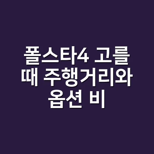 폴스타4 고를 때 주행거리와 옵션 비교하는 방법 - 요약