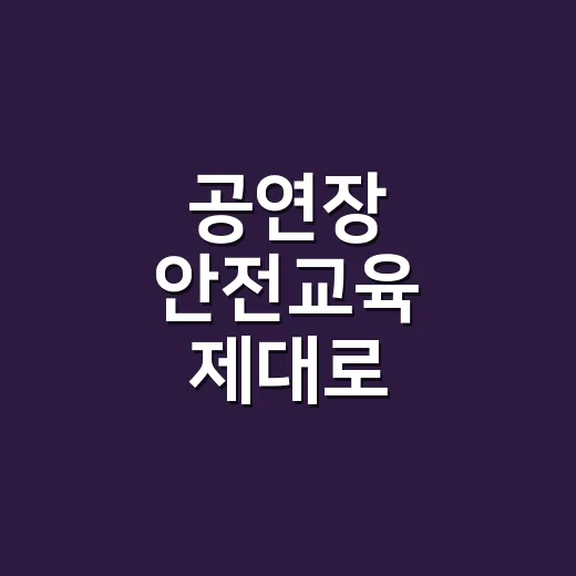 공연장 안전교육 제대로 받으려면 이렇게 확인하세요 - 요약