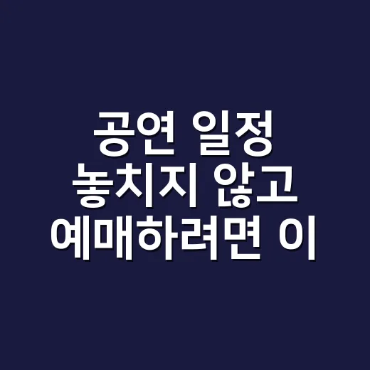 공연 일정 놓치지 않고 예매하려면 이렇게 보세요 - 요약