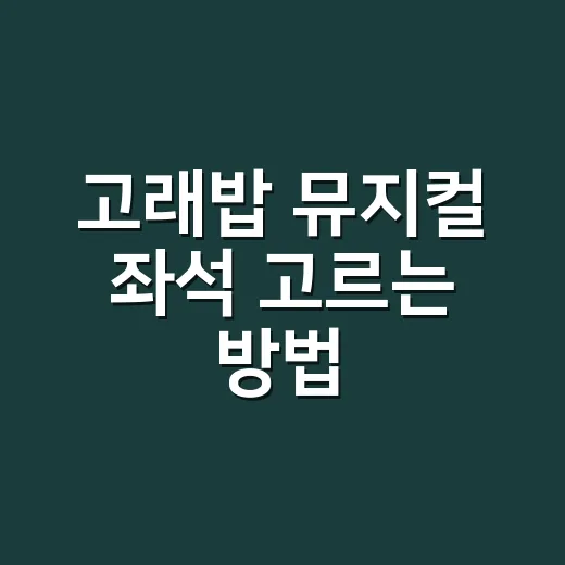 고래밥 뮤지컬 좌석 고르는 방법, 아이와 가려면 이렇게 잡으세요 - 요약
