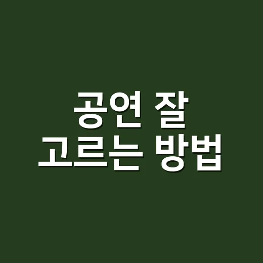 공연 잘 고르는 방법, 줄거리보다 먼저 봐야 할 5가지 - 요약
