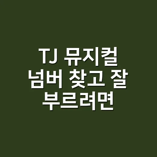 TJ 뮤지컬 넘버 찾고 잘 부르려면 이렇게 고르세요 - 요약