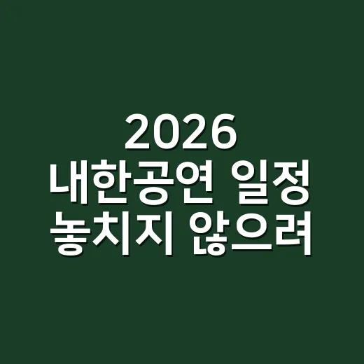 2026 내한공연 일정 놓치지 않으려면 이렇게 고르면 됩니다 - 요약