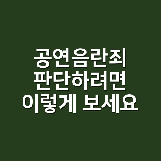 공연음란죄 판단하려면 이렇게 보세요: 장소·노출·고의의 기준 - 요약