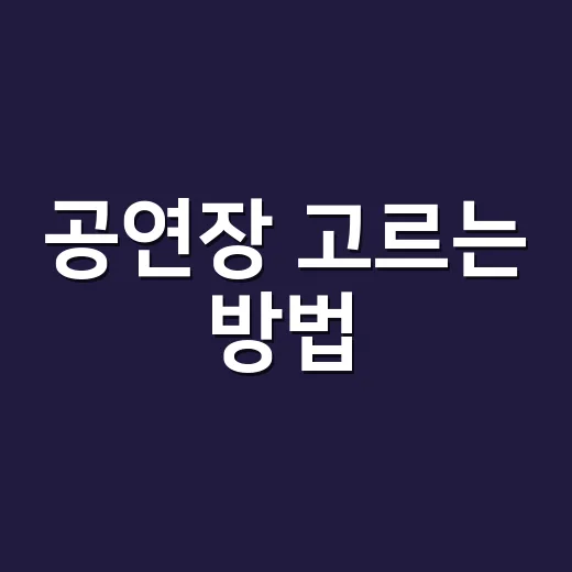공연장 고르는 방법, 같은 작품도 다르게 보이는 좌석과 공간 읽기 - 요약