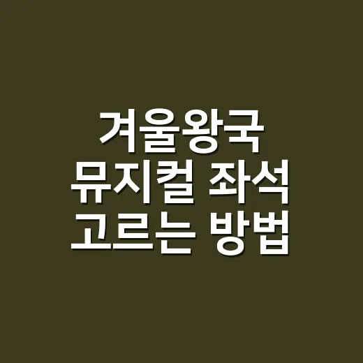 겨울왕국 뮤지컬 좌…