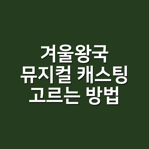겨울왕국 뮤지컬 캐…