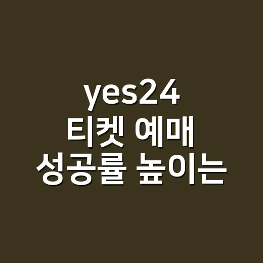 yes24 티켓 예매 성공률 높이는 방법, 공연장 좌석까지 같이 보는 법 - 요약