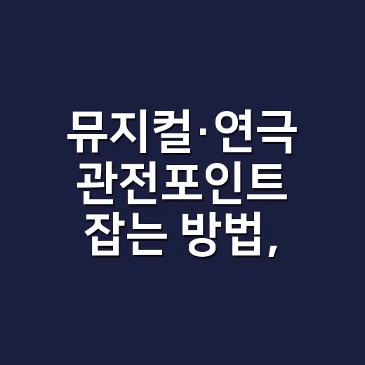 뮤지컬·연극 관전포인트 잡는 방법, 처음 보는 작품도 덜 헤매려면 이렇게 - 요약