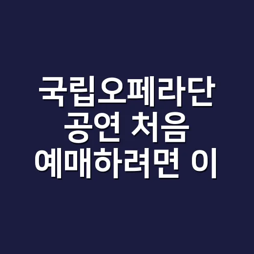 국립오페라단 공연 처음 예매하려면 이렇게 보세요 - 요약