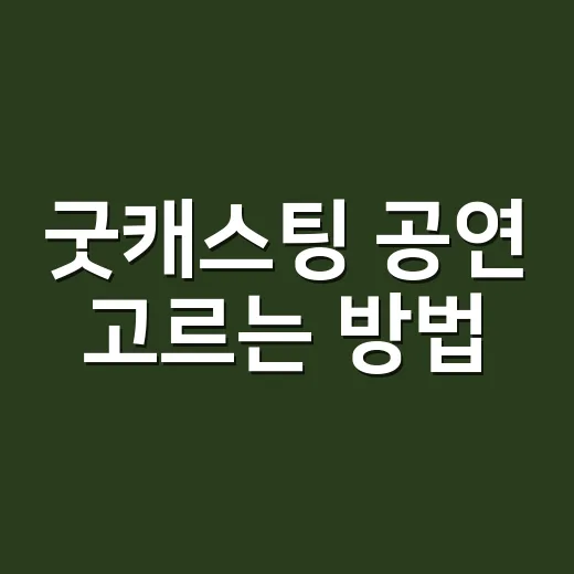 굿캐스팅 공연 고르는 방법, 같은 작품도 다르게 보이는 캐스팅 읽기 - 요약