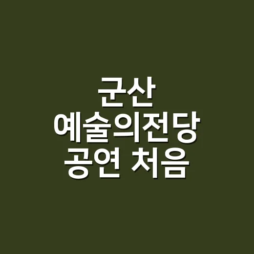 군산 예술의전당 공연 처음 예매하려면 이렇게 고르면 됩니다 - 요약