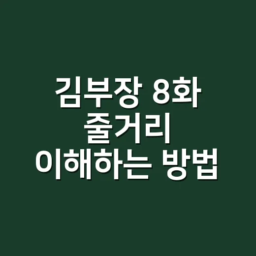 김부장 8화 줄거리 이해하는 방법: 리응령 임무와 민지 압박까지 - 요약