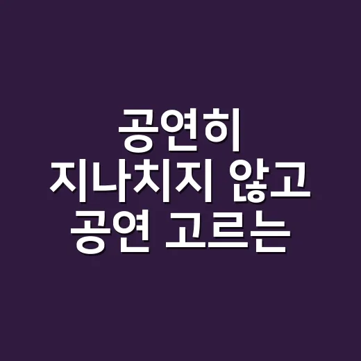공연히 지나치지 않고 공연 고르는 방법, 초보자도 덜 헤매려면 이렇게 - 요약