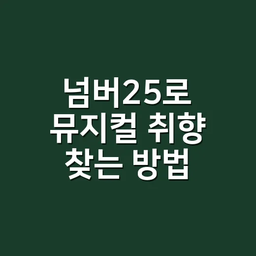 넘버25로 뮤지컬 취향 찾는 방법, 처음 보는 사람도 실패 줄이는 관람 기준 - 요약