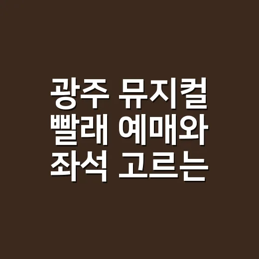 광주 뮤지컬 빨래 예매와 좌석 고르는 방법, 처음 보는 분이라면 이렇게 보세요 - 요약