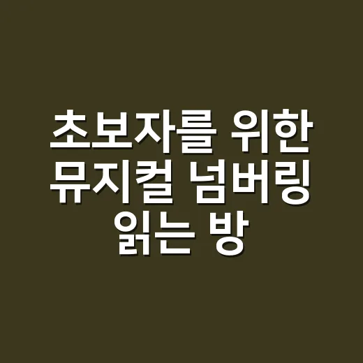 초보자를 위한 뮤지컬 넘버링 읽는 방법, 곡 순서만 봐도 공연이 달라 보입니다 - 요약