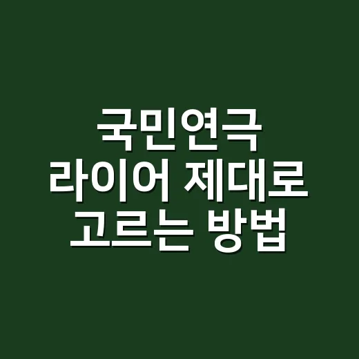 국민연극 라이어 제대로 고르는 방법: 캐스팅·좌석·관람 포인트까지 - 요약