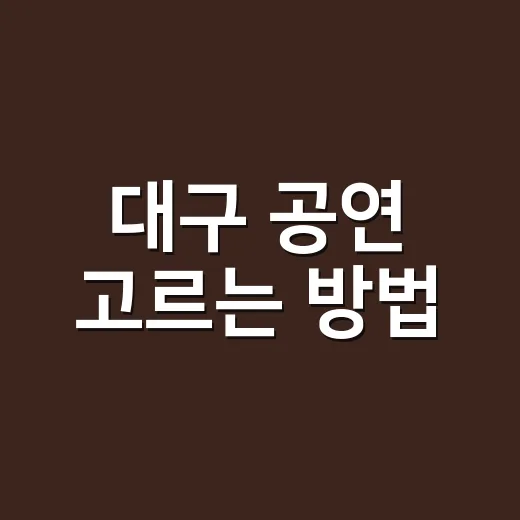 대구 공연 고르는 방법, 초보 관객도 실패 확률 낮추려면 이렇게 - 요약