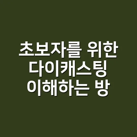 초보자를 위한 다이캐스팅 이해하는 방법, 공연 소품처럼 구조부터 보면 쉽습니다 - 요약