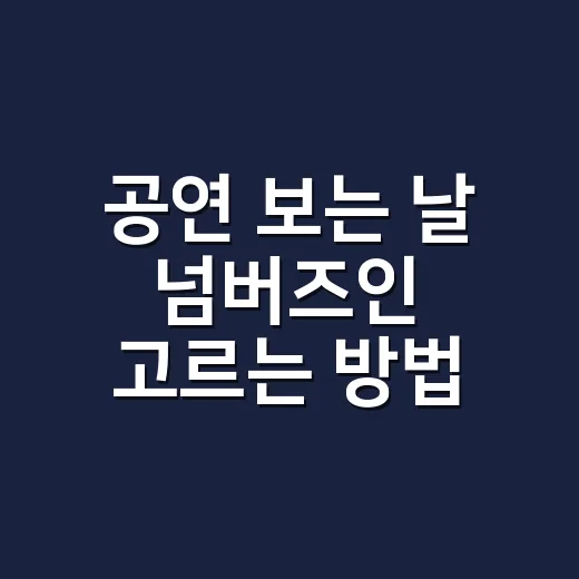 공연 보는 날 넘버즈인 고르는 방법, 피부 컨디션별 루틴까지 - 요약
