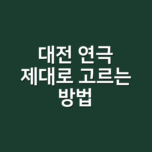 대전 연극 제대로 고르는 방법, 소극장부터 예술의전당까지 이렇게 보세요 - 요약
