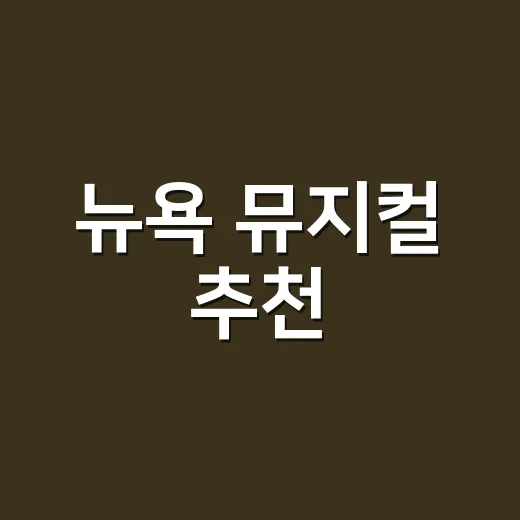 뉴욕 뮤지컬 추천, 처음 가도 후회 줄이는 고르는 방법 - 요약
