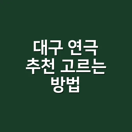 대구 연극 추천 고르는 방법, 대명공연거리부터 좌석까지 이렇게 보면 덜 실패합니다 - 요약
