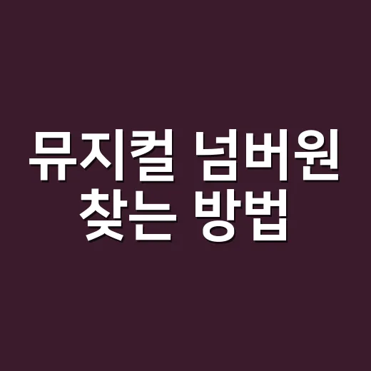 뮤지컬 넘버원 찾는 방법, 좋은 넘버는 이렇게 들립니다 - 요약