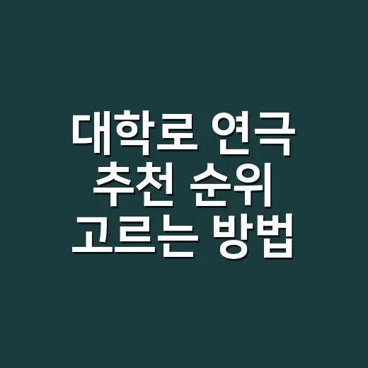 대학로 연극 추천 순위 고르는 방법: 데이트·입문·작품성까지 이렇게 나누면 덜 실패합니다 - 요약