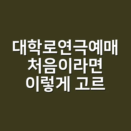 대학로연극예매 처음이라면 이렇게 고르세요 - 요약
