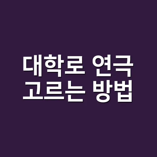 대학로 연극 고르는 방법, 실패 확률 줄이려면 이렇게 보세요 - 요약