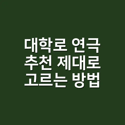대학로 연극 추천 제대로 고르는 방법, 취향별로 이렇게 보면 실패가 줄어듭니다 - 요약
