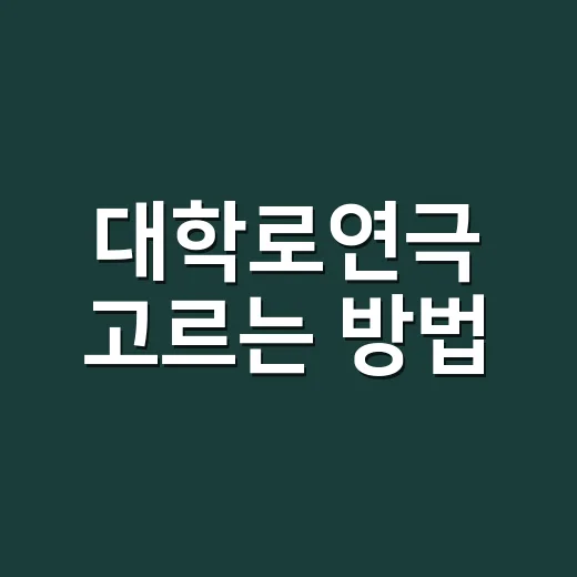 대학로연극 고르는 방법, 실패 확률 줄이려면 이렇게 보세요 - 요약
