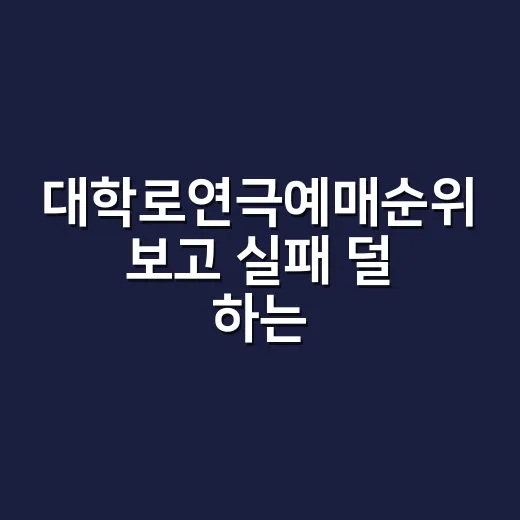 대학로연극예매순위 보고 실패 덜 하는 방법 - 요약