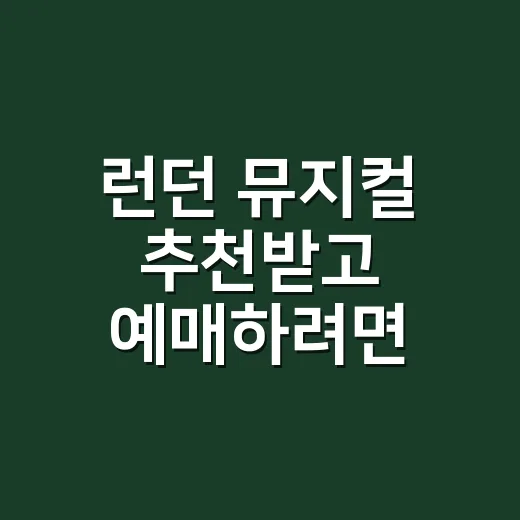 런던 뮤지컬 추천받고 예매하려면 이렇게 고르세요 - 요약