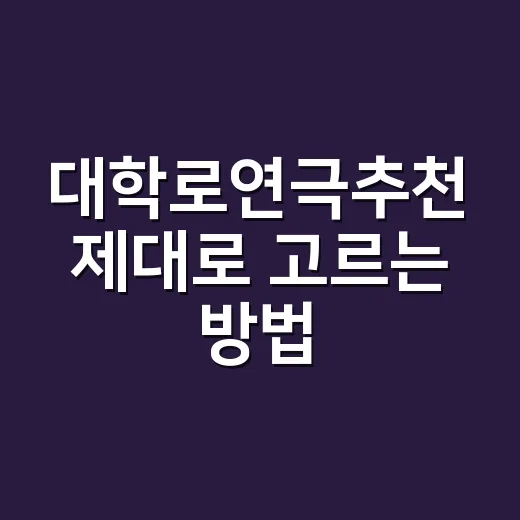 대학로연극추천 제대로 고르는 방법, 취향·자리·예매 타이밍까지 이렇게 보면 덜 실패합니다 - 요약