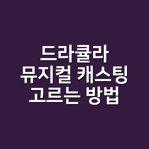 드라큘라 뮤지컬 캐스팅 고르는 방법, 배우별 관람 포인트부터 좌석까지 - 요약