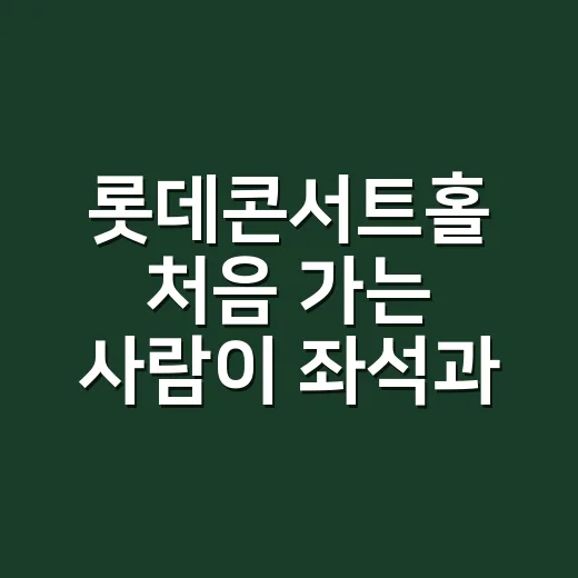 롯데콘서트홀 처음 가는 사람이 좌석과 예매를 고르는 방법 - 요약