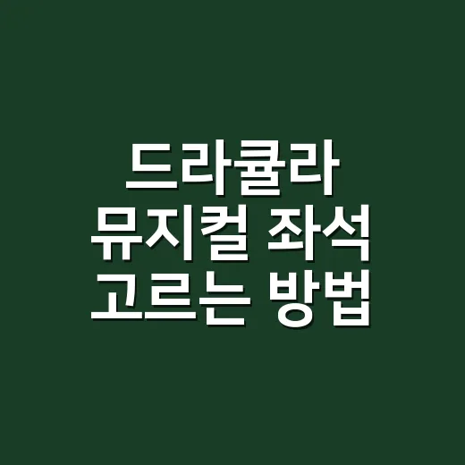 드라큘라 뮤지컬 좌석 고르는 방법, 피와 안개와 얼굴을 어디서 볼 것인가 - 요약