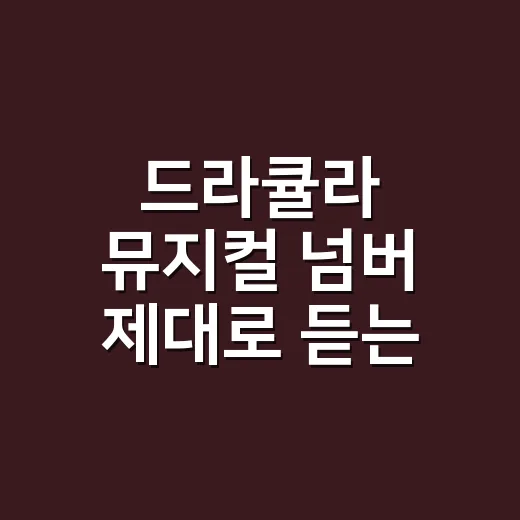 드라큘라 뮤지컬 넘버 제대로 듣는 방법, 초보자는 이렇게 잡으면 훨씬 선명합니다 - 요약