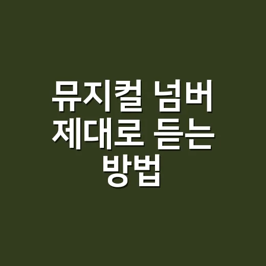 뮤지컬 넘버 제대로 듣는 방법, 장면과 감정을 놓치지 않으려면 이렇게 - 요약