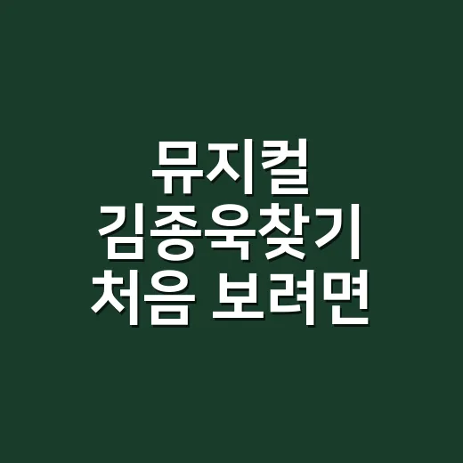 뮤지컬 김종욱찾기 처음 보려면 이렇게 고르세요 - 요약