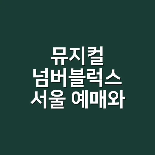 뮤지컬 넘버블럭스 서울 예매와 좌석 고르는 방법 - 요약
