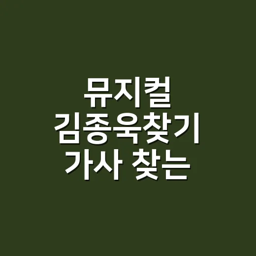 뮤지컬 김종욱찾기 가사 찾는 방법과 넘버 감상 포인트 - 요약
