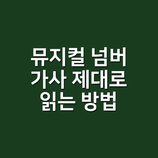 뮤지컬 넘버 가사 제대로 읽는 방법, 장면과 감정선까지 놓치지 않으려면 - 요약