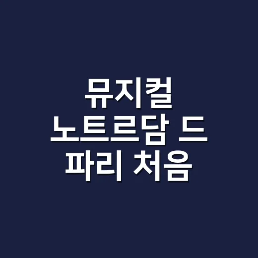 뮤지컬 노트르담 드 파리 처음 보려면 이렇게 고르세요: 캐스팅·좌석·관람 포인트 안내 - 요약