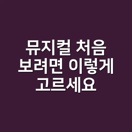 뮤지컬 처음 보려면 이렇게 고르세요: 작품·캐스팅·좌석 선택 방법 - 요약