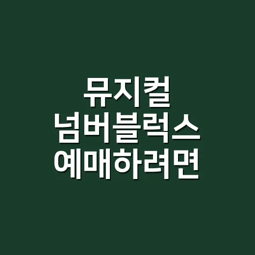 뮤지컬 넘버블럭스 예매하려면 이렇게 보세요: 아이 첫 공연 자리와 관람 포인트 - 요약