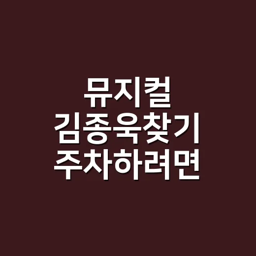 뮤지컬 김종욱찾기 주차하려면 이렇게 잡는 방법 - 요약